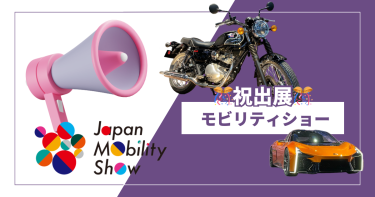 JAPAN MOBILITY SHOW 2023に参加しました！